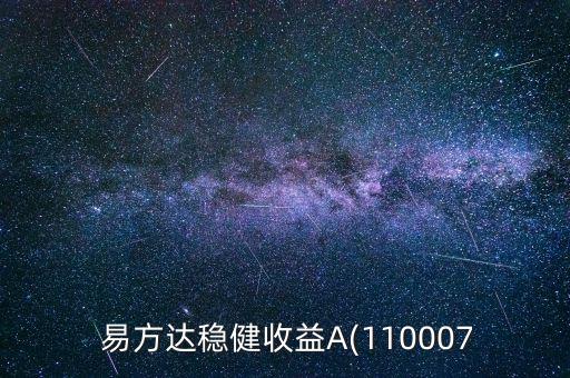易方達a怎么樣,炒股需要有三個基礎知識