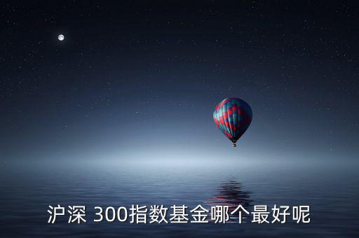 天弘滬深300怎么樣,開盤可關(guān)注重組股和題材股