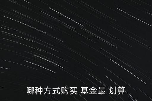 基金怎么買劃算,如何選擇優(yōu)秀基金管理者?一文看懂