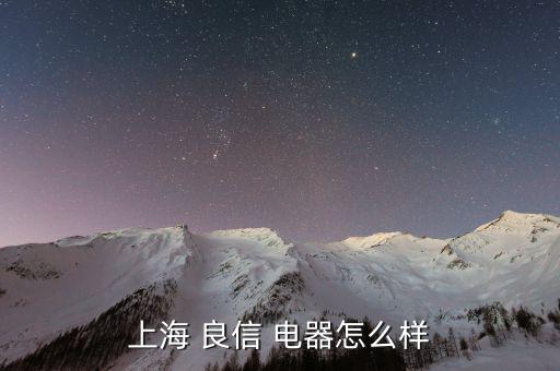 上海 良信 電器怎么樣