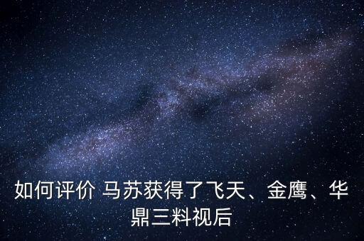 如何評價 馬蘇獲得了飛天、金鷹、華鼎三料視后