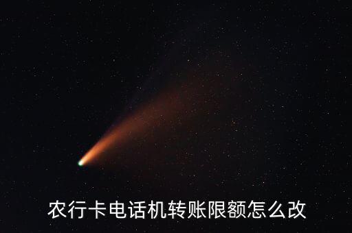  農(nóng)行卡電話機轉(zhuǎn)賬限額怎么改