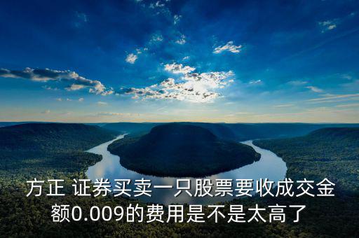 方正證券怎么收費,上海證券交易所擁堵最低收費標(biāo)準(zhǔn)5元