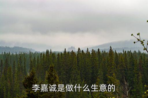 李家誠(chéng)怎么起家,李嘉誠(chéng)一無(wú)所有起家成為全球華人首富