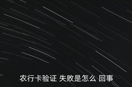 辦農行的卡聯(lián)網(wǎng)失敗怎么回事,可通過以下渠道查詢借記卡狀態(tài)