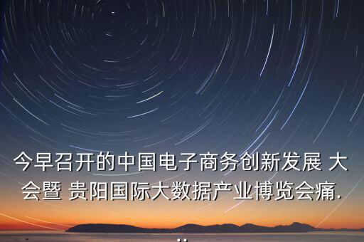 貴陽眾籌大會怎么樣,第五集:痛痛 創(chuàng)客就是眾包，眾籌、分享