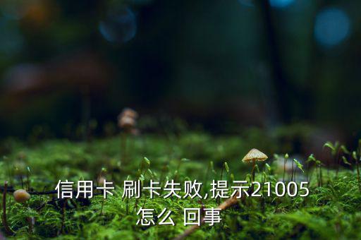信用卡刷卡錯(cuò)誤怎么回事,新手用戶(hù)信用卡怎么辦?一文看懂