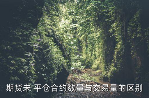 期貨未 平倉合約數(shù)量與交易量的區(qū)別