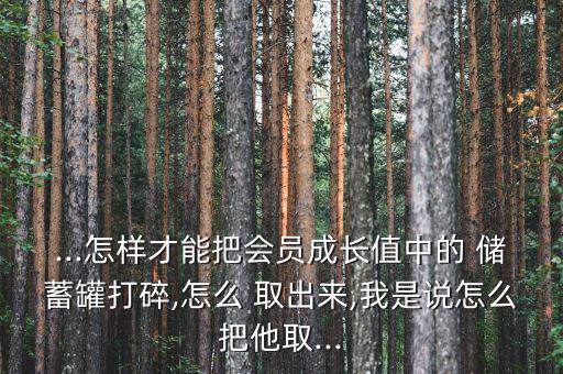 儲蓄罐的收益怎么取出來,財富管理學院推出新理財規(guī)劃
