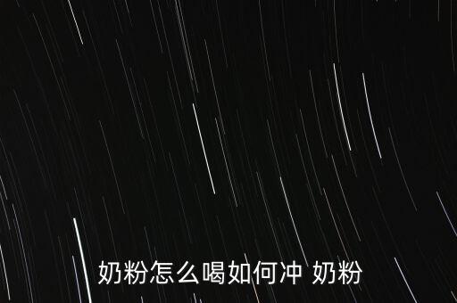 奶粉怎么添,奶粉知多少?問(wèn)與答（19）