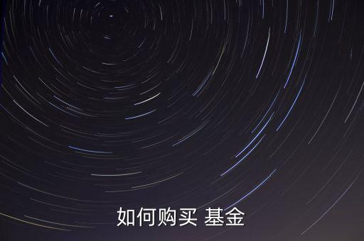 如何購買 基金