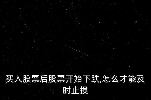 紅旗連鎖股息率怎么樣,選股后股票開(kāi)始下跌怎么才能及時(shí)止損?