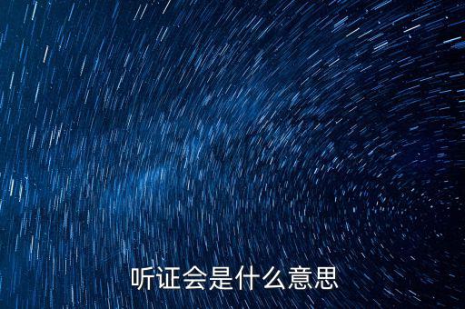 聽證會代表怎么選,聽證會是什么意思?