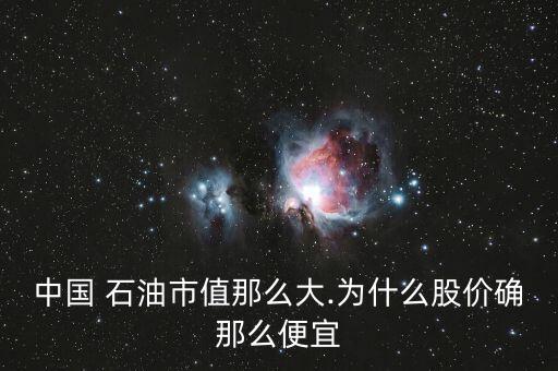買中國(guó)石油股票怎么樣,看中國(guó)石油壟斷石油給股民帶來什么?