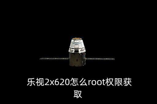  樂視2x620怎么root權限獲取