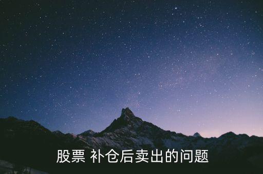 股票補(bǔ)倉(cāng)后怎么交易,2月2日開盤不要急著補(bǔ)倉(cāng)