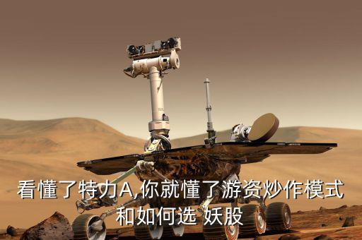 怎么選擇妖股,底部啟動(dòng)的第一個(gè)漲?？稍诙唐趦?nèi)搶到