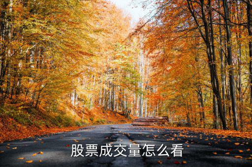 怎么看股票的量,交易量是10萬(wàn)股深圳股市雙邊計(jì)算
