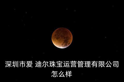 愛迪爾的玉器怎么樣,為提高管理效率迪迪爾擬轉(zhuǎn)讓逾半股權(quán)