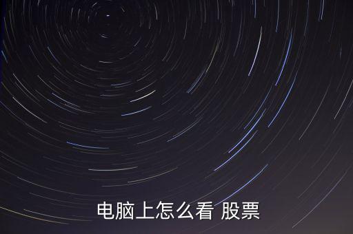  電腦上怎么看 股票