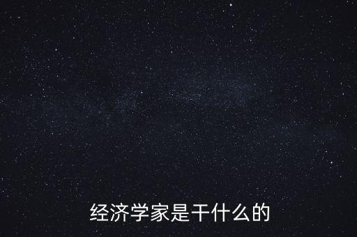 經(jīng)濟(jì)學(xué)人怎么樣,經(jīng)濟(jì)學(xué)是怎么回事?