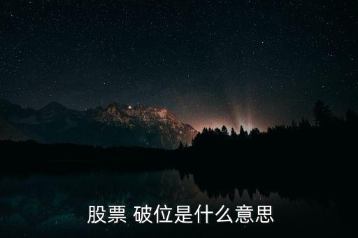 股票破位怎么看,技術(shù)形態(tài)破位、均線支撐破位