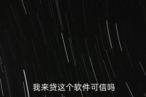 我來貸貸款怎么樣,我來貸款利息多少?