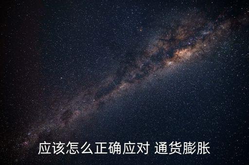 應(yīng)對(duì)通貨膨脹怎么辦,專(zhuān)家:窮人如何應(yīng)對(duì)通貨膨脹?