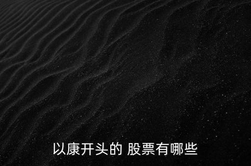 以康開(kāi)頭的 股票有哪些