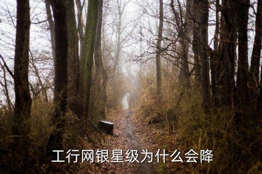 工行下降緩沖期怎么破,若星級(jí)為下降銀行提供6個(gè)月下降緩沖