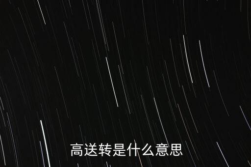 高送轉不能填權怎么樣,高送轉實施日公司股價將進行除權