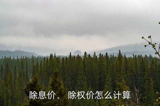 除息價(jià)、 除權(quán)價(jià)怎么計(jì)算