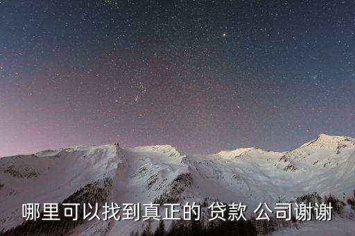 怎么找貸款公司,貸款知多少?問(wèn)與答（12）