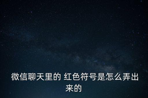  微信聊天里的 紅色符號(hào)是怎么弄出來的