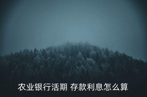 怎么算中國農行卡的存款利潤,中國農行微信銀行可查詢存款利率