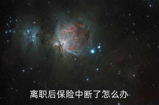 辭職后保險斷了怎么辦,單位停繳社?？梢砸詡€人名義繳納法律