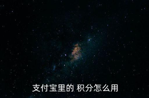 支付寶開放平臺積分怎么用,如何使用集分寶進(jìn)行理財(cái)消費(fèi)