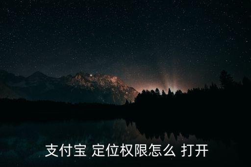 支付寶 定位權(quán)限怎么 打開(kāi)