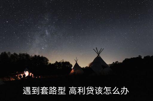 借高利貸被騙怎么辦,高利放貸涉嫌違反金融管制法令被控上法庭