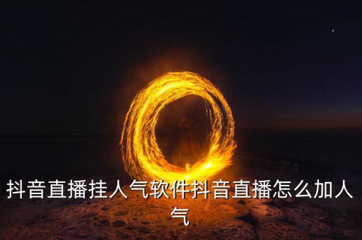 新主播怎么快速增加人數,如何在直播間提高人氣?