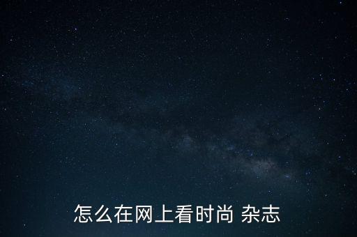 財(cái)訊網(wǎng)定了雜志怎么看,財(cái)訊雜志沒有關(guān)閉每月買20元/本雜志