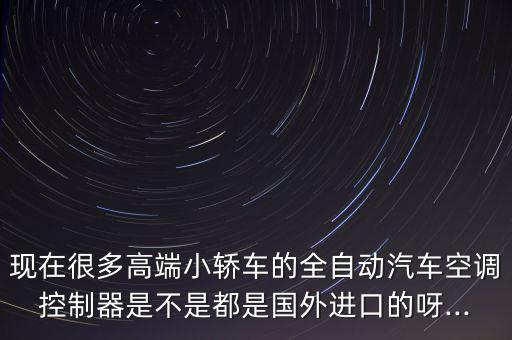 德科電子儀表怎么樣,國內大部分汽車空調控制器已實現(xiàn)國產化