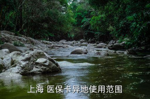 上海市醫(yī)?？ㄔ趺从?社會醫(yī)療保險卡怎么辦?