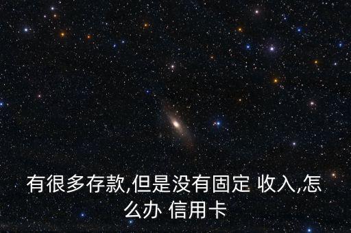 沒(méi)有收入怎么養(yǎng)信用卡,如何申請(qǐng)a信用卡?