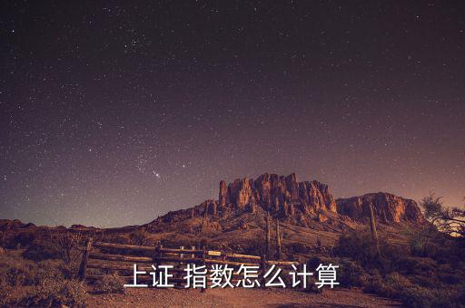 周權(quán)重指數(shù)怎么算,sse指數(shù)全稱上證綜合股價指數(shù)
