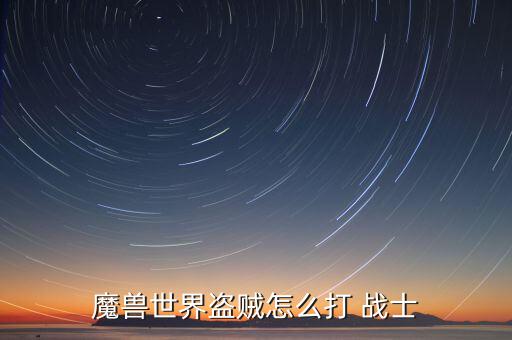 大戰(zhàn)士鐵石怎么打,戰(zhàn)士最后一點(diǎn)武器天賦是長(zhǎng)旋風(fēng)斬!