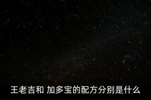 加多寶怎么樣,王老吉加多寶官司未決各界人士料勝訴