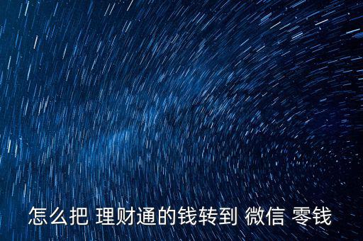 微信零錢(qián)怎么轉(zhuǎn)入理財(cái)通,從理財(cái)轉(zhuǎn)到微信零錢(qián)