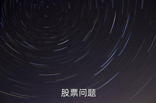  股票問(wèn)題