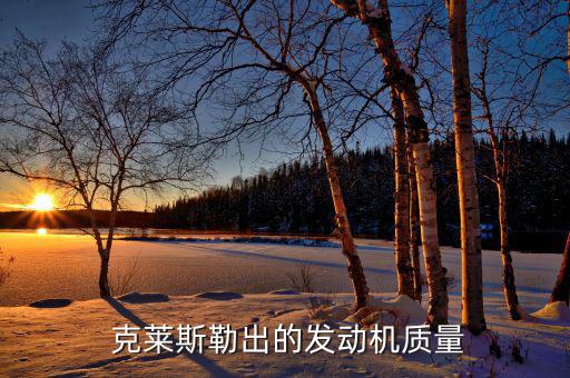  克萊斯勒出的發(fā)動機質量